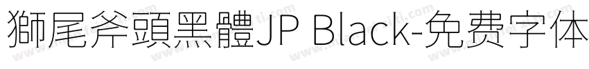 獅尾斧頭黑體JP Black字体转换